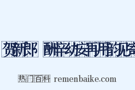 贺新郎·酬辛幼安再用韵见寄是什么意思的图片